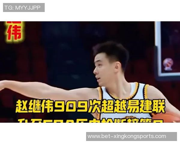 赵继伟：从青年才俊到国家队核心的成长之路与篮球梦想